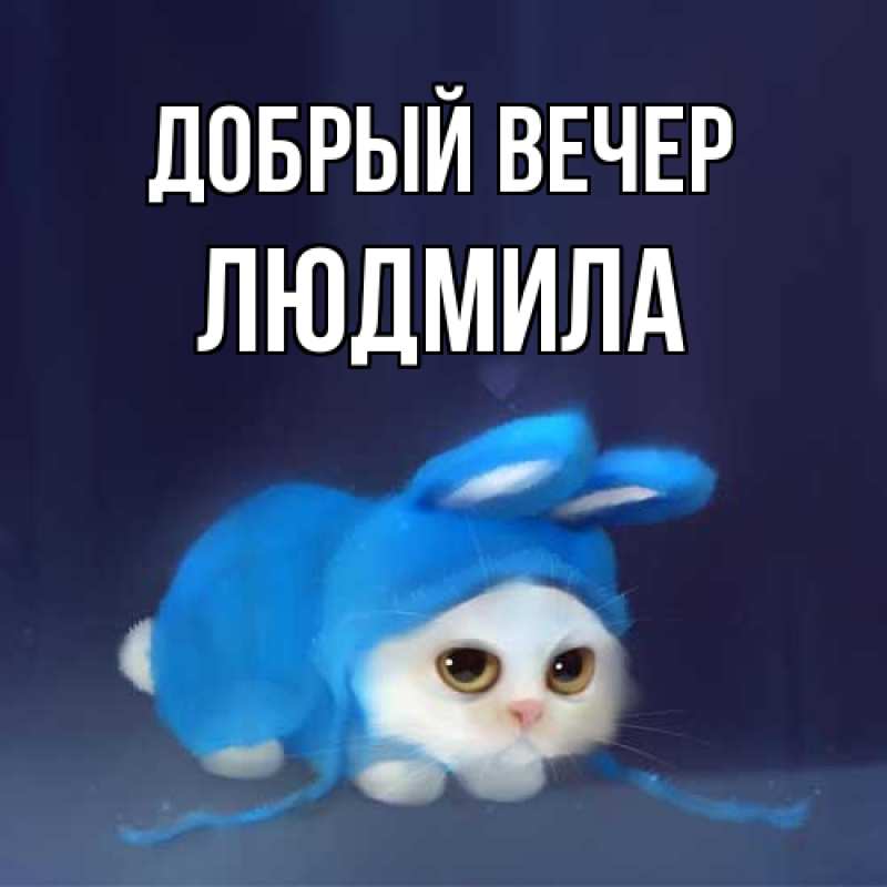 Открытка с именем, Людмила, Добрый вечер