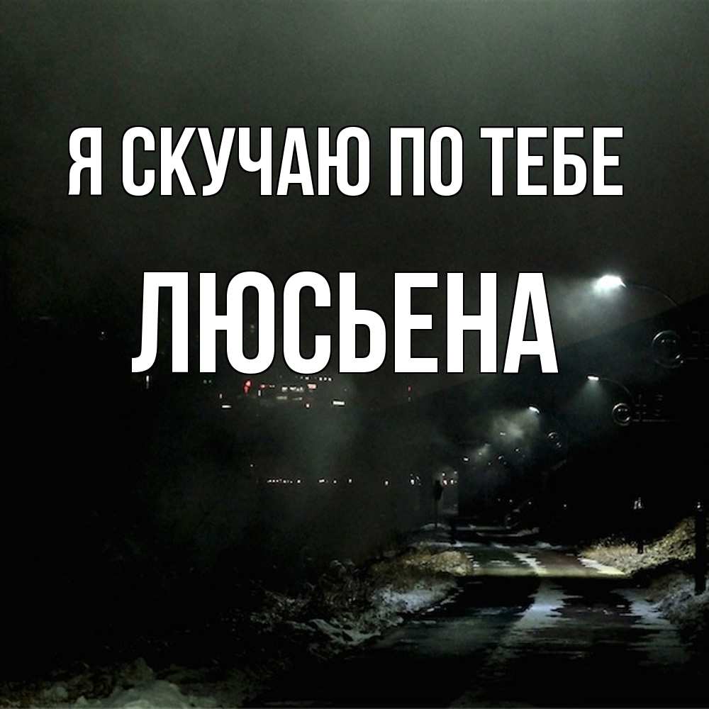 Открытка  с именем. Люсьена, Я скучаю по тебе  