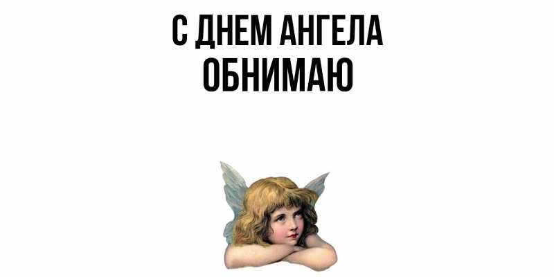 Картинка С днем ангела, Обнимаю