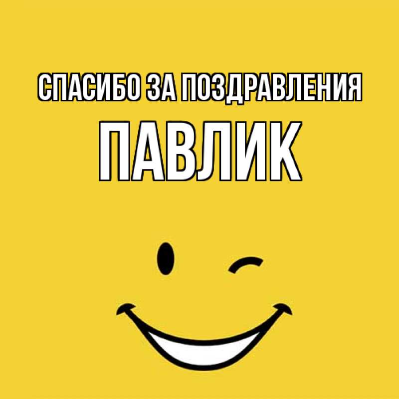 Картинка Спасибо за поздравления, Павлик