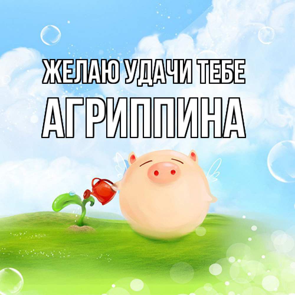 Открытка  с именем. Агриппина, Желаю удачи тебе  
