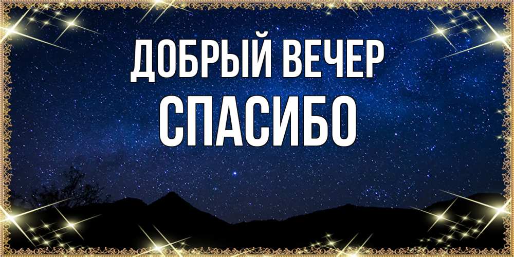 Открытка  с именем. СПАСИБО, Добрый вечер  