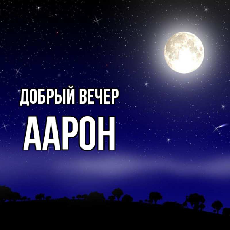 Картинка Добрый вечер, Аарон
