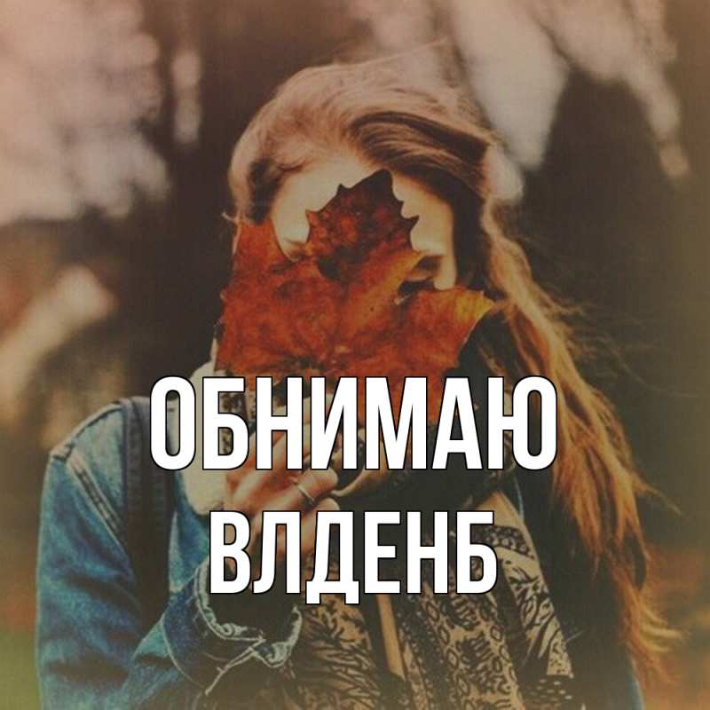 Картинка Обнимаю, Влденб