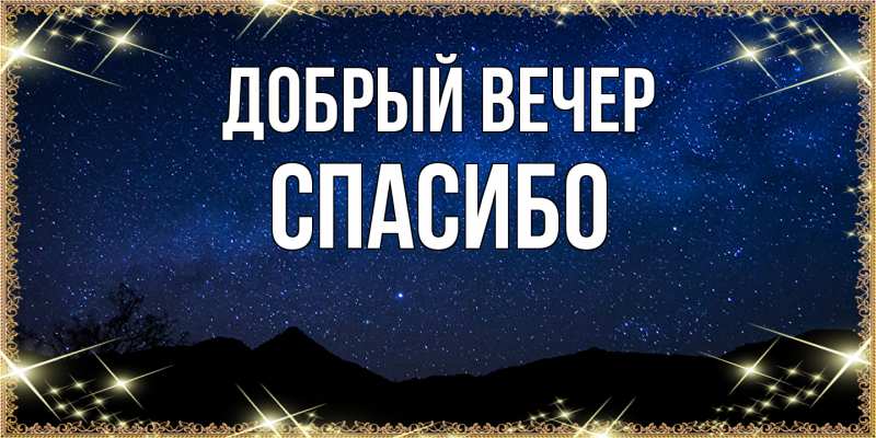 Картинка Добрый вечер, СПАСИБО