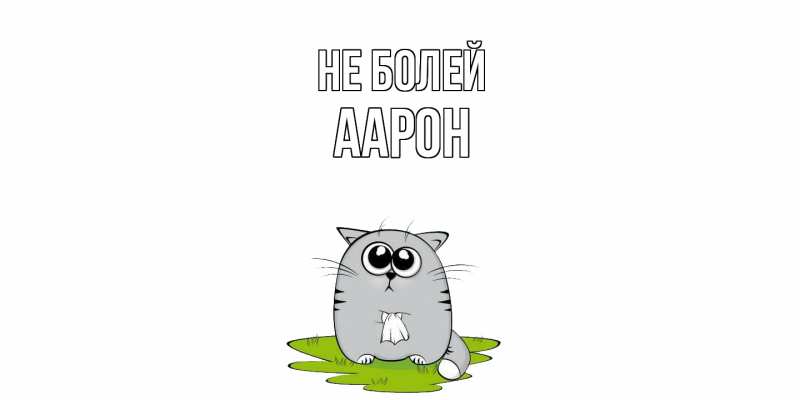Картинка Не болей, Аарон