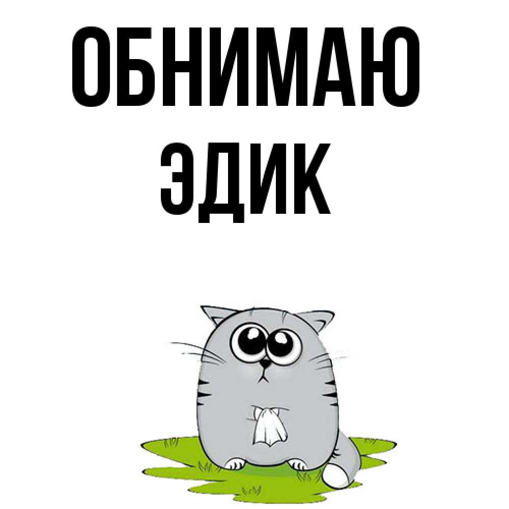 Открытка  с именем. Эдик, Обнимаю  