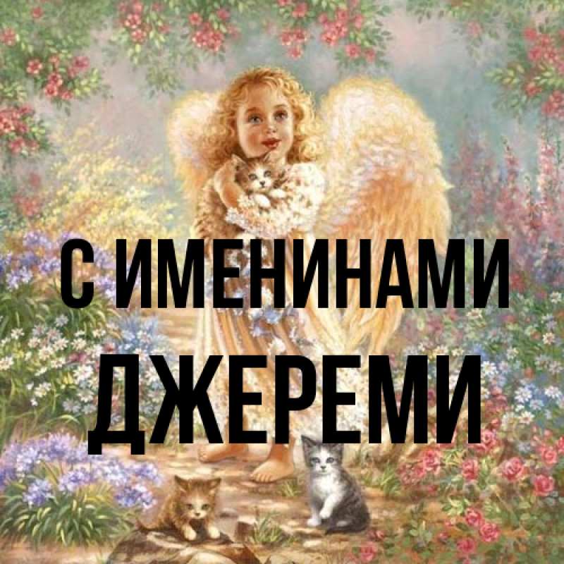 Картинка С именинами, Джереми