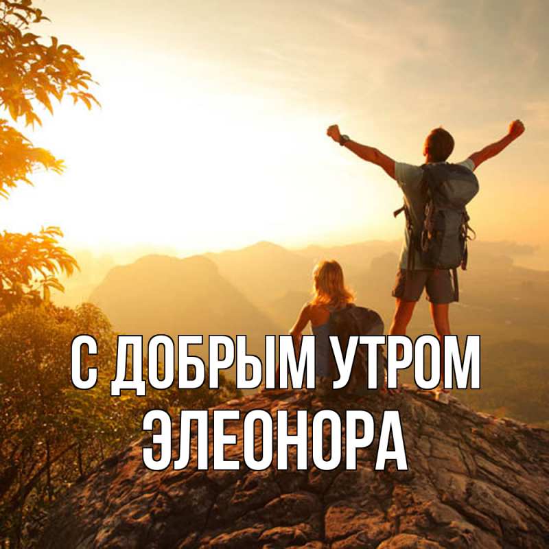 Картинка С добрым утром, Элеонора