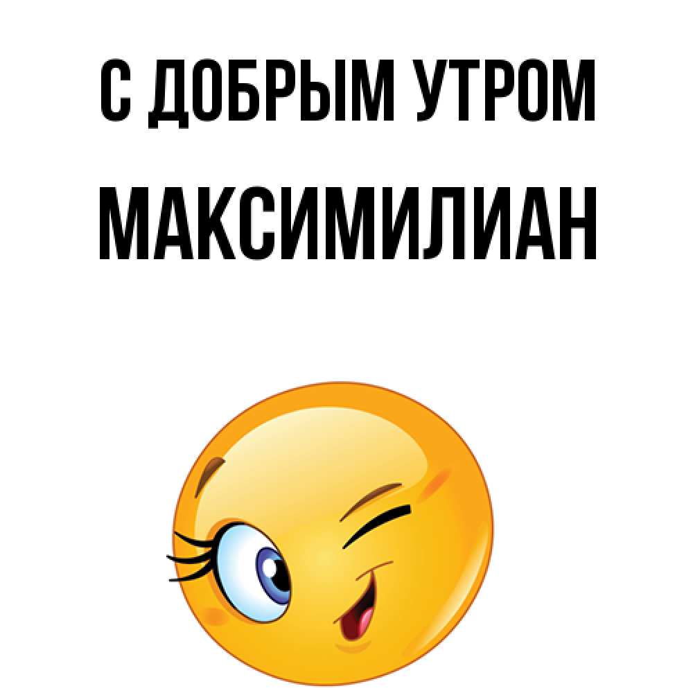 Открытка  с именем. Максимилиан, С добрым утром  