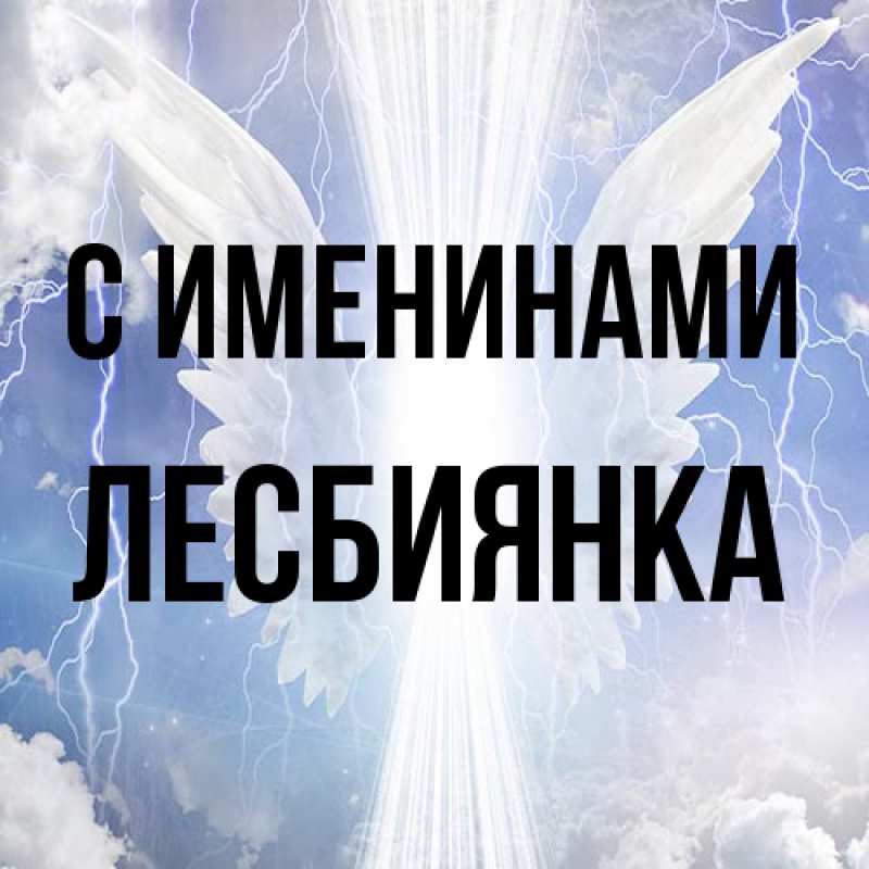 Открытка с именем, Лесбиянка, С именинами