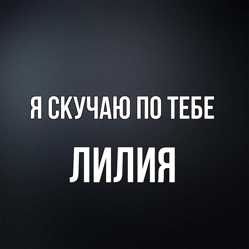 Открытка с именем, Лилия, Я скучаю по тебе