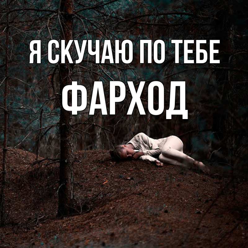 Картинка Я скучаю по тебе, Фарход
