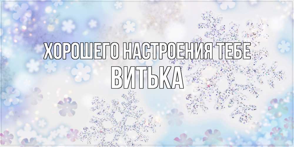 Открытка  с именем. Витька, Хорошего настроения тебе  