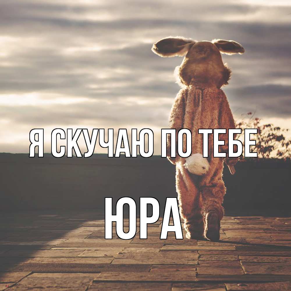 Открытка  с именем. ЮРА, Я скучаю по тебе  