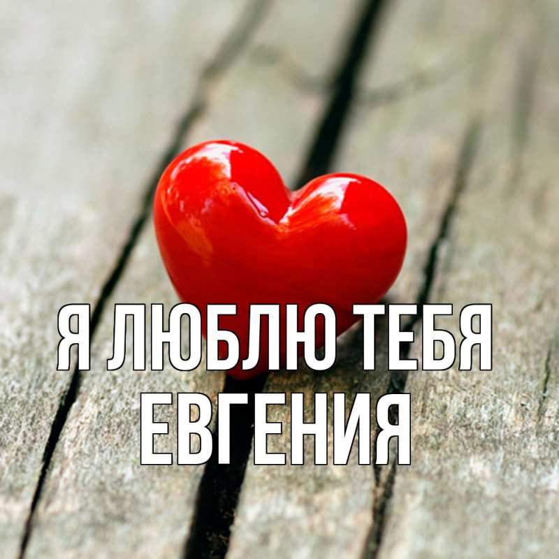Открытка с именем, Евгения, Я люблю тебя