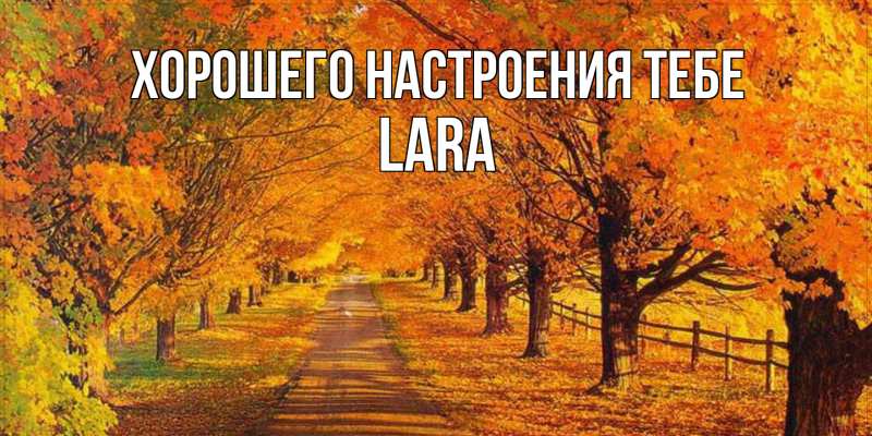 Открытка с именем, Lara, Хорошего настроения тебе