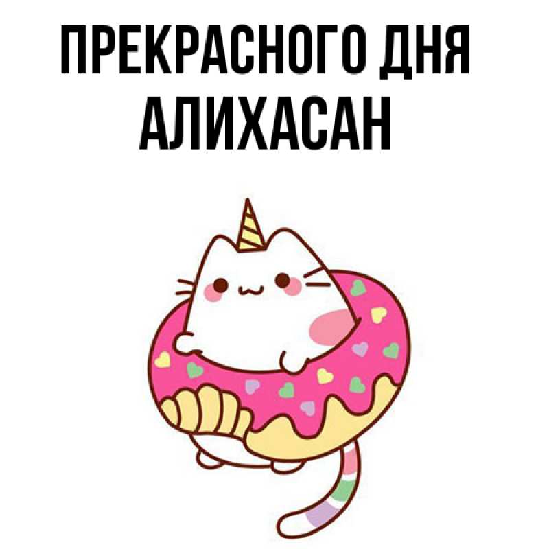 Картинка Прекрасного дня, АлиХасан