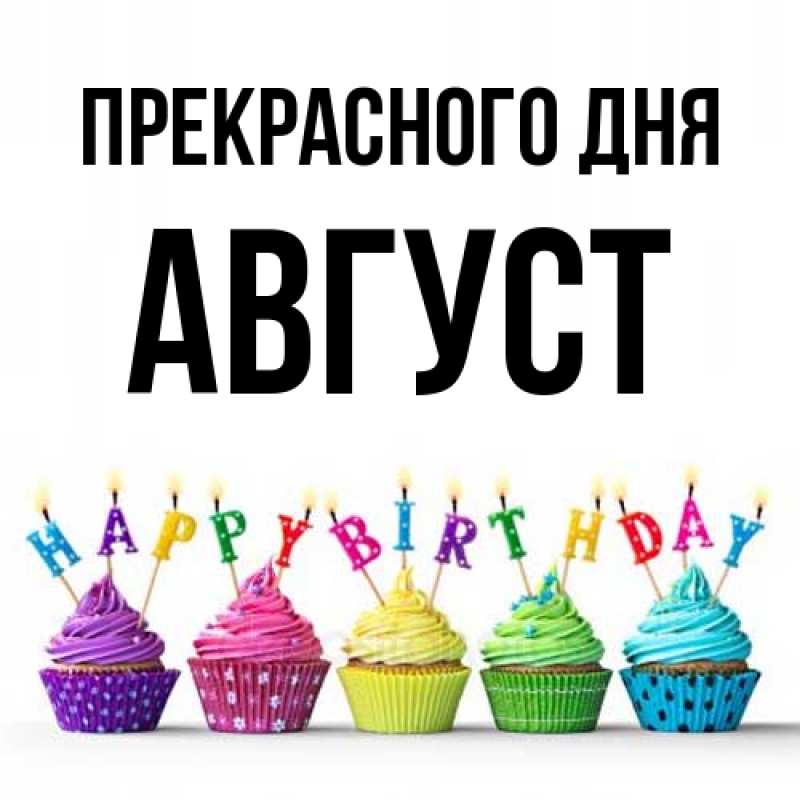 Картинка Прекрасного дня, Август