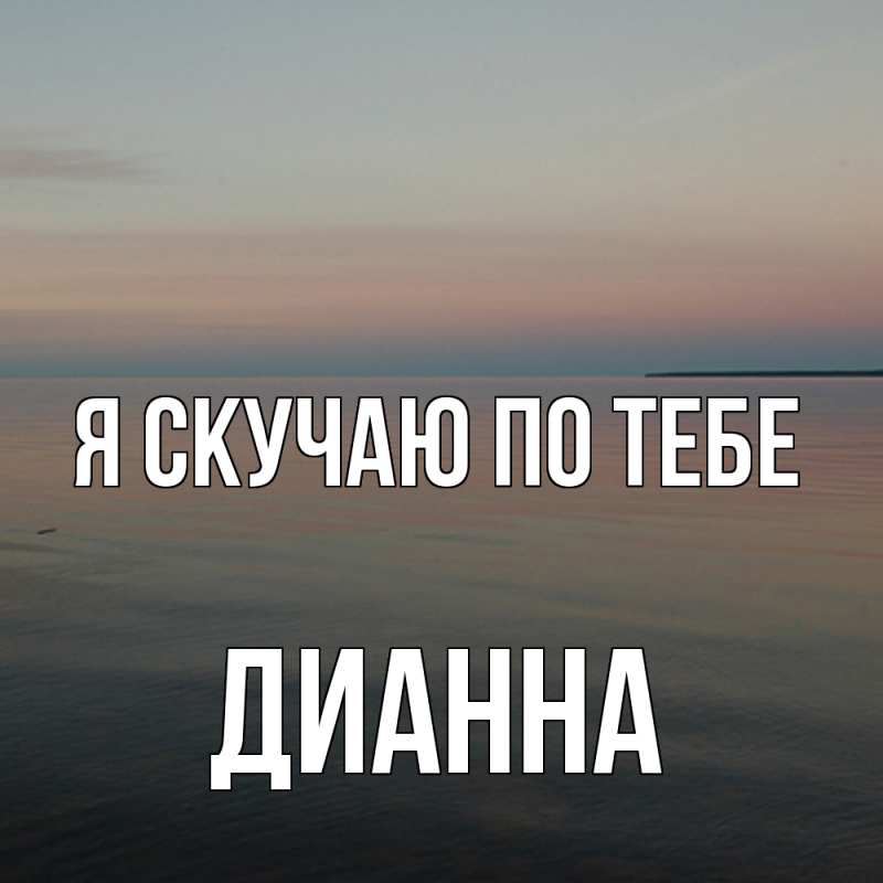 Картинка Я скучаю по тебе, Дианна