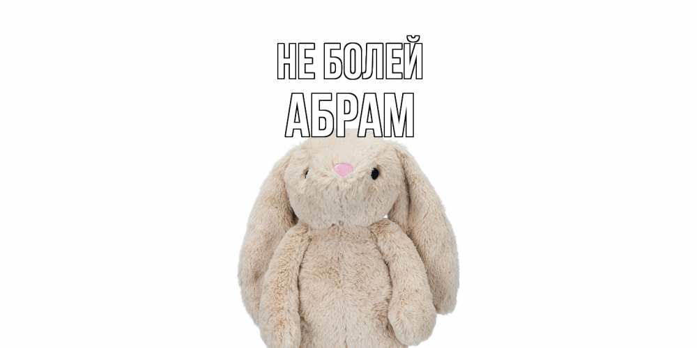 Открытка  с именем. Абрам, Не болей  