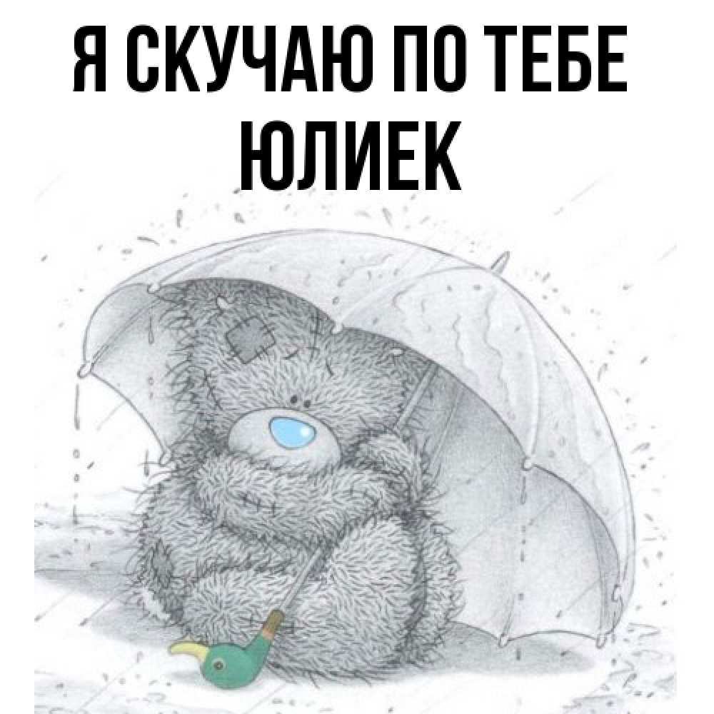 Открытка  с именем. Юлиек, Я скучаю по тебе  