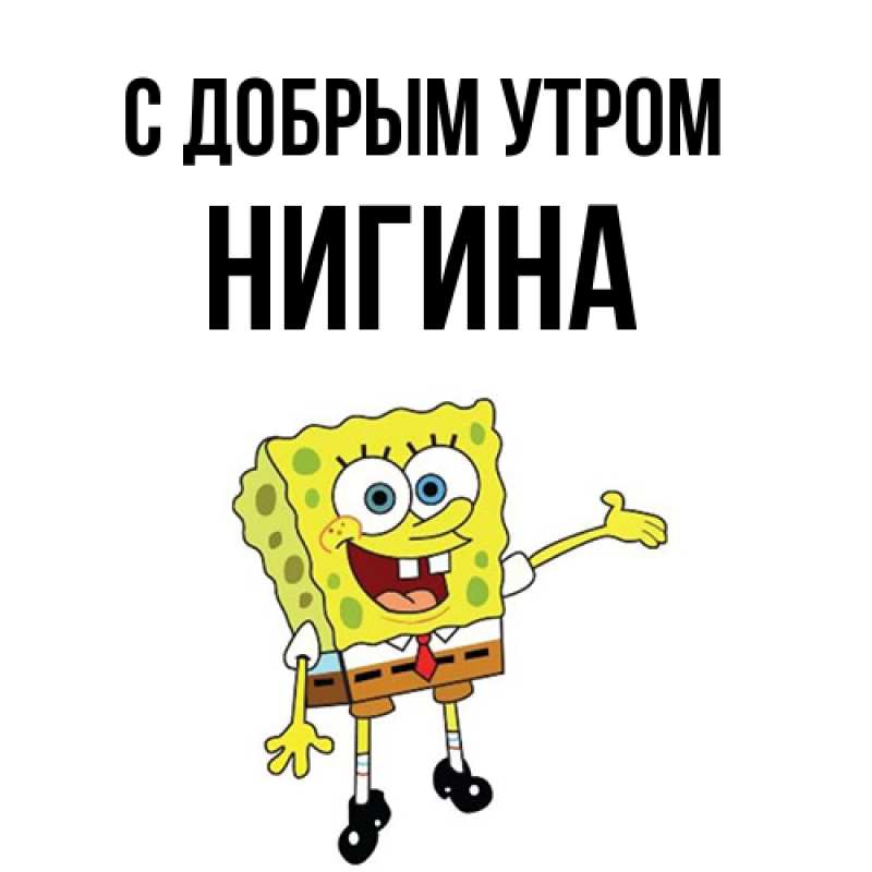 Картинка С добрым утром, Нигина