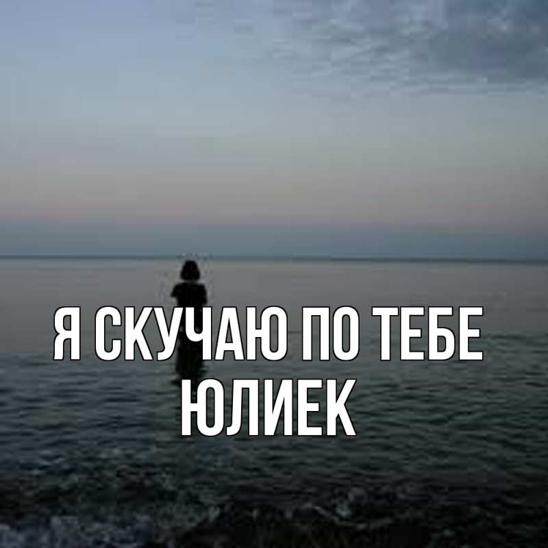 Картинка Я скучаю по тебе, Юлиек