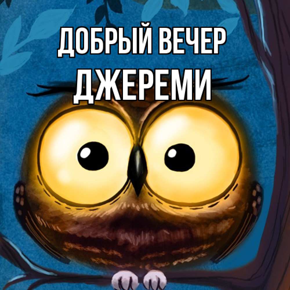 Открытка  с именем. Джереми, Добрый вечер  