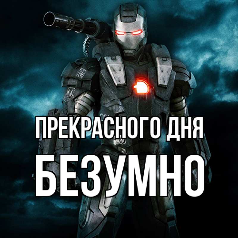 Картинка Прекрасного дня, безумно