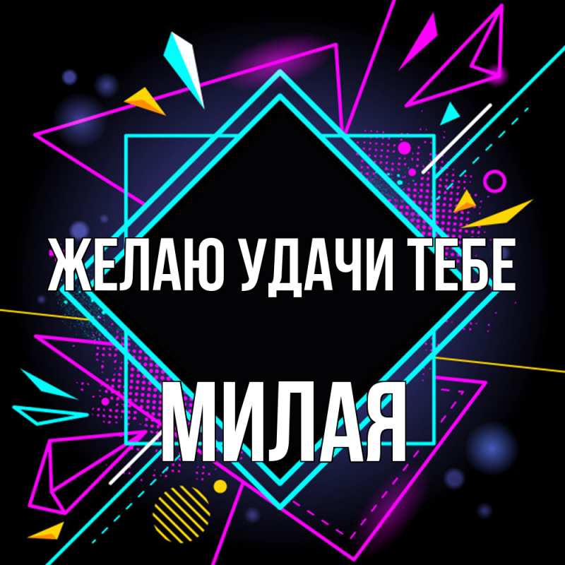Открытка с именем, милая, Желаю удачи тебе
