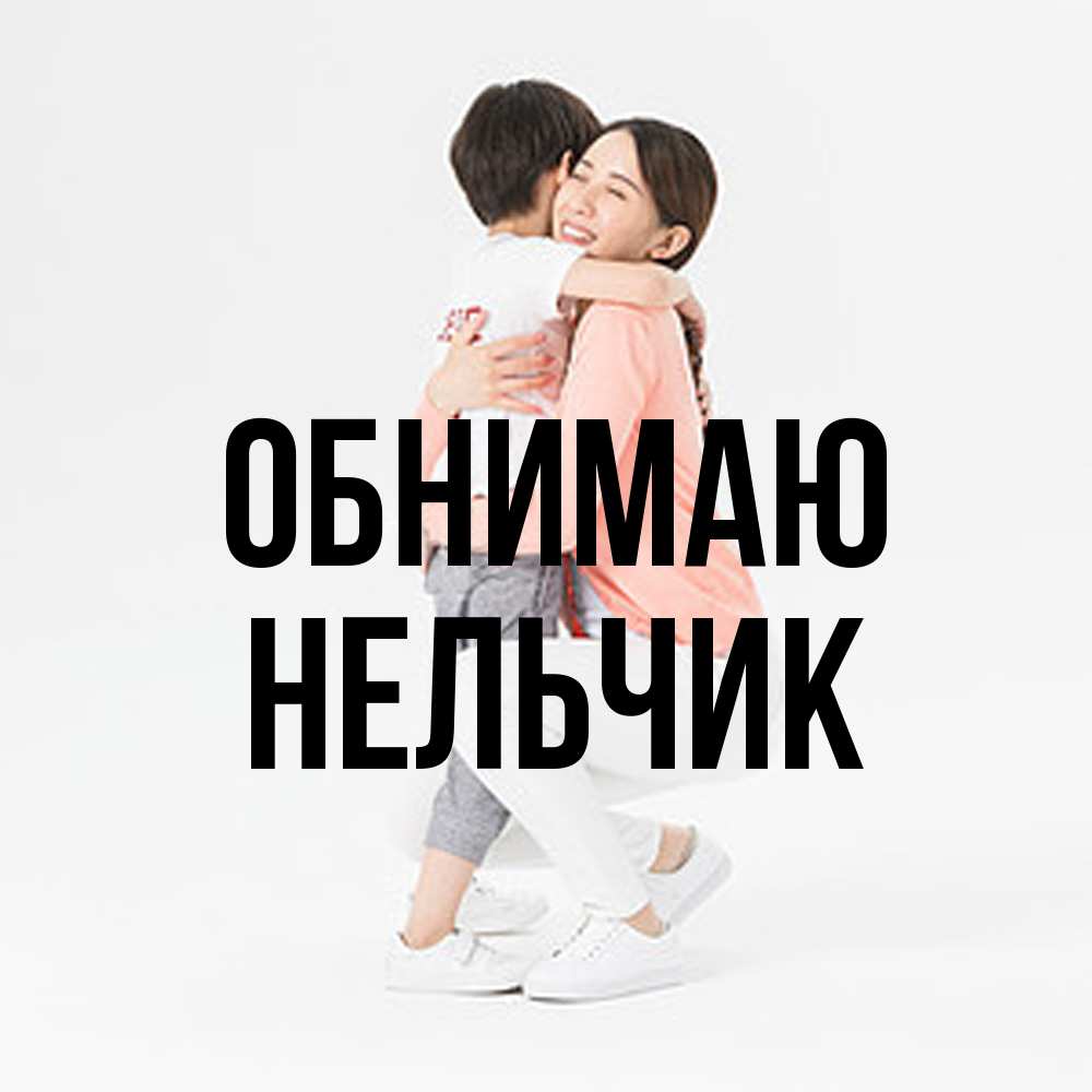 Открытка  с именем. Нельчик, Обнимаю  