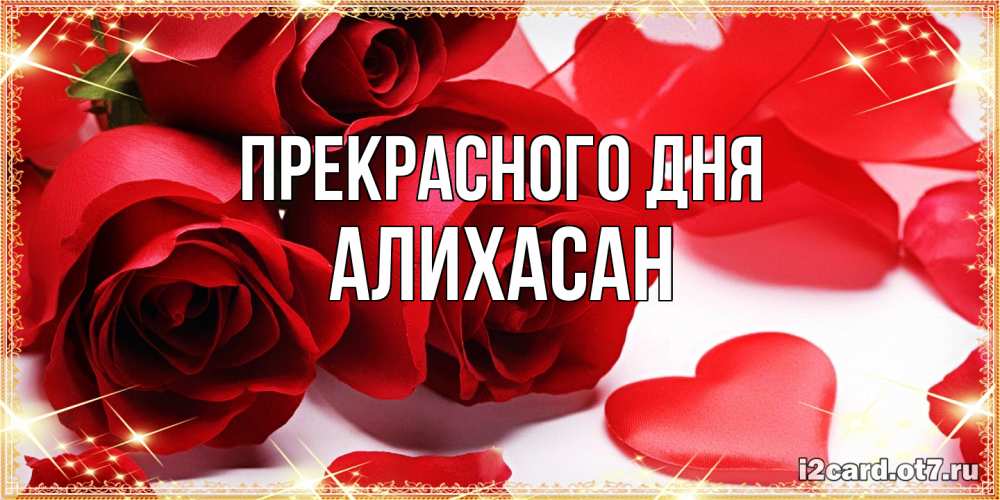 Открытка  с именем. АлиХасан, Прекрасного дня  