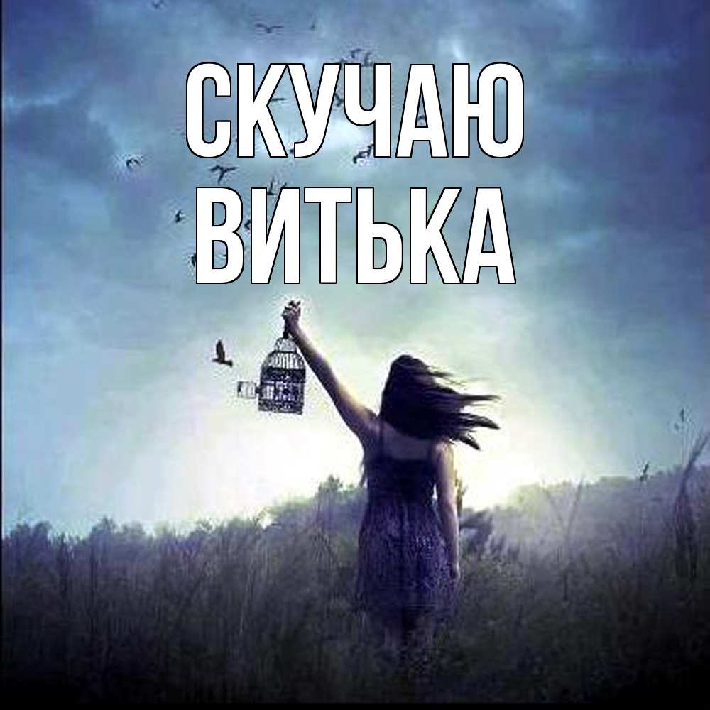 Открытка  с именем. Витька, Скучаю  