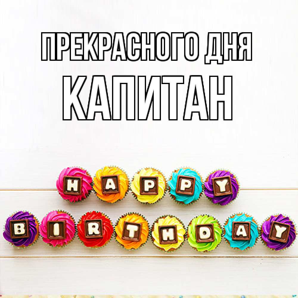 Открытка  с именем. Капитан, Прекрасного дня  