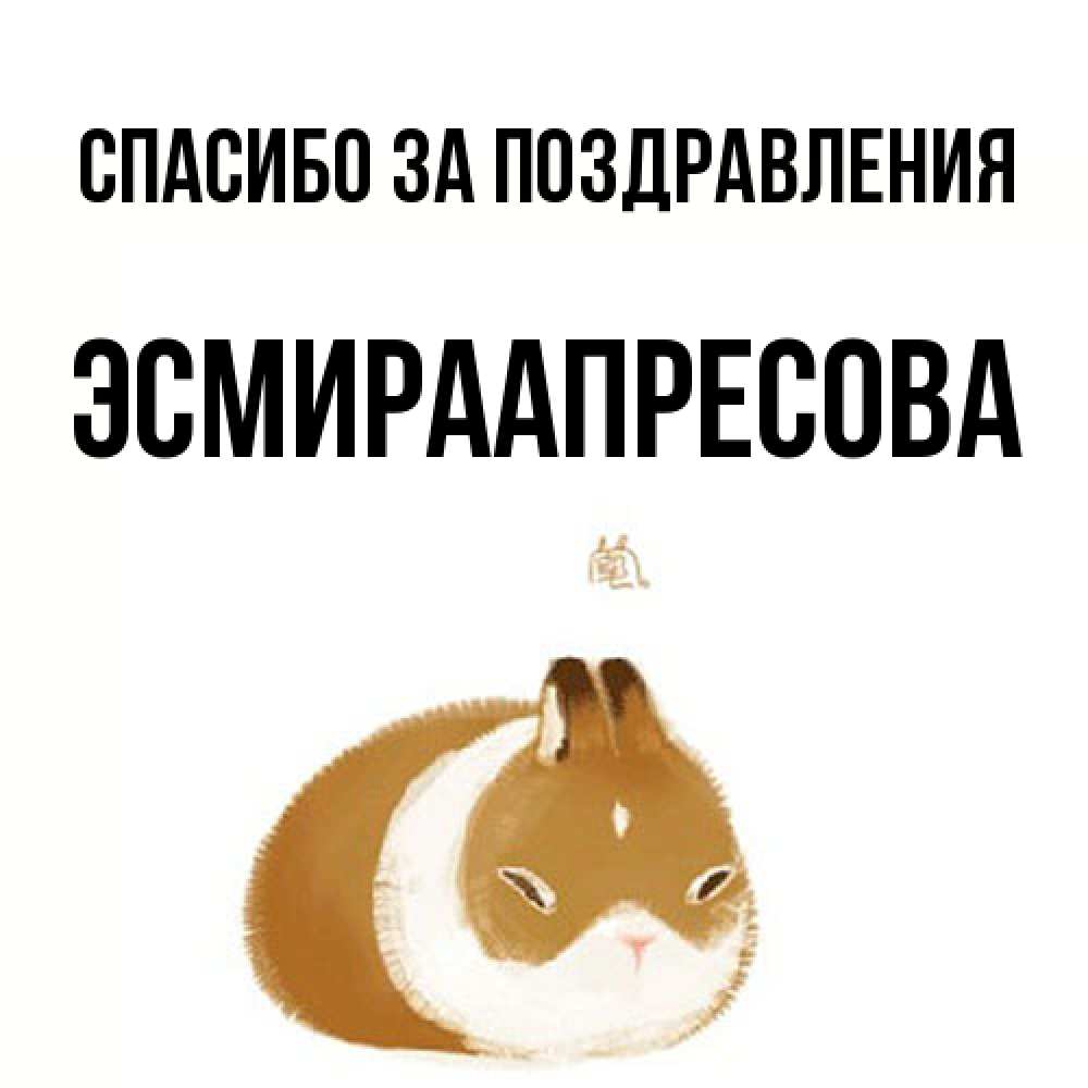 Открытка  с именем. ЭсмираАпресова, Спасибо за поздравления  