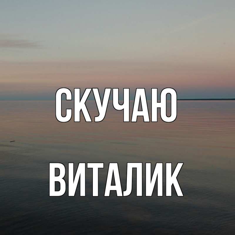 Картинка Скучаю, Виталик