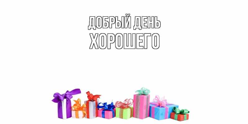 Картинка Добрый день, Хорошего