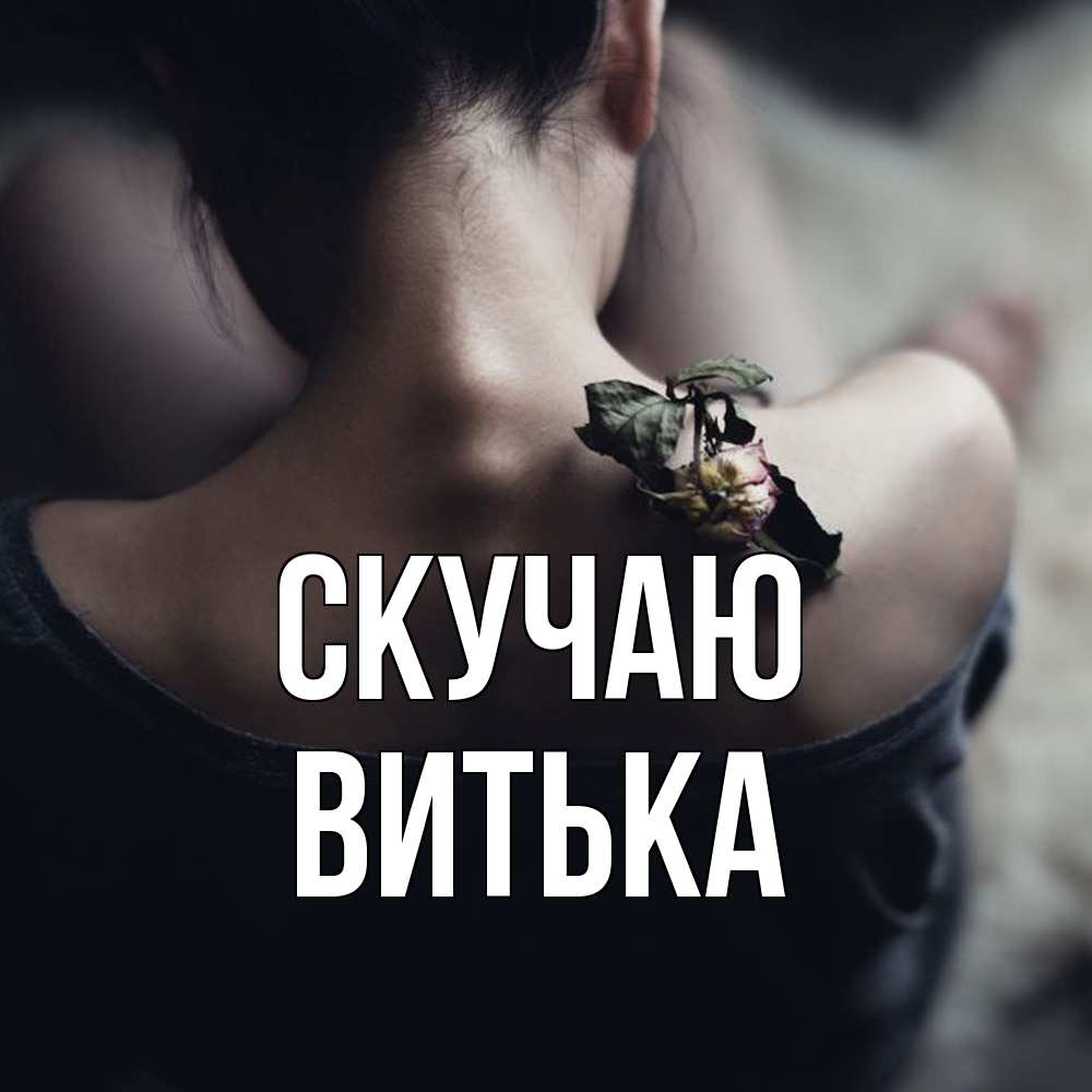 Открытка  с именем. Витька, Скучаю  
