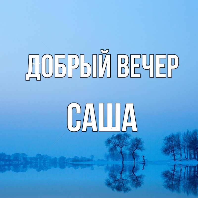 Картинка Добрый вечер, Саша