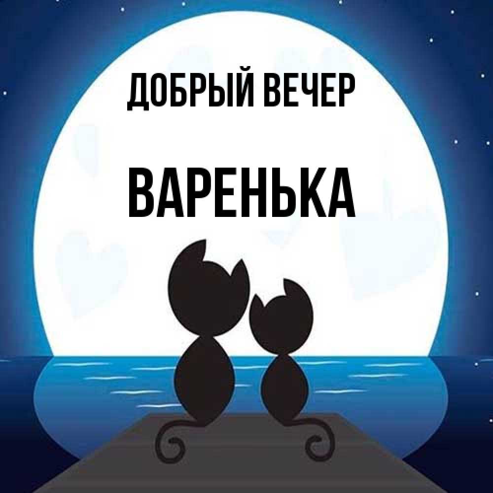 Открытка  с именем. Варенька, Добрый вечер  