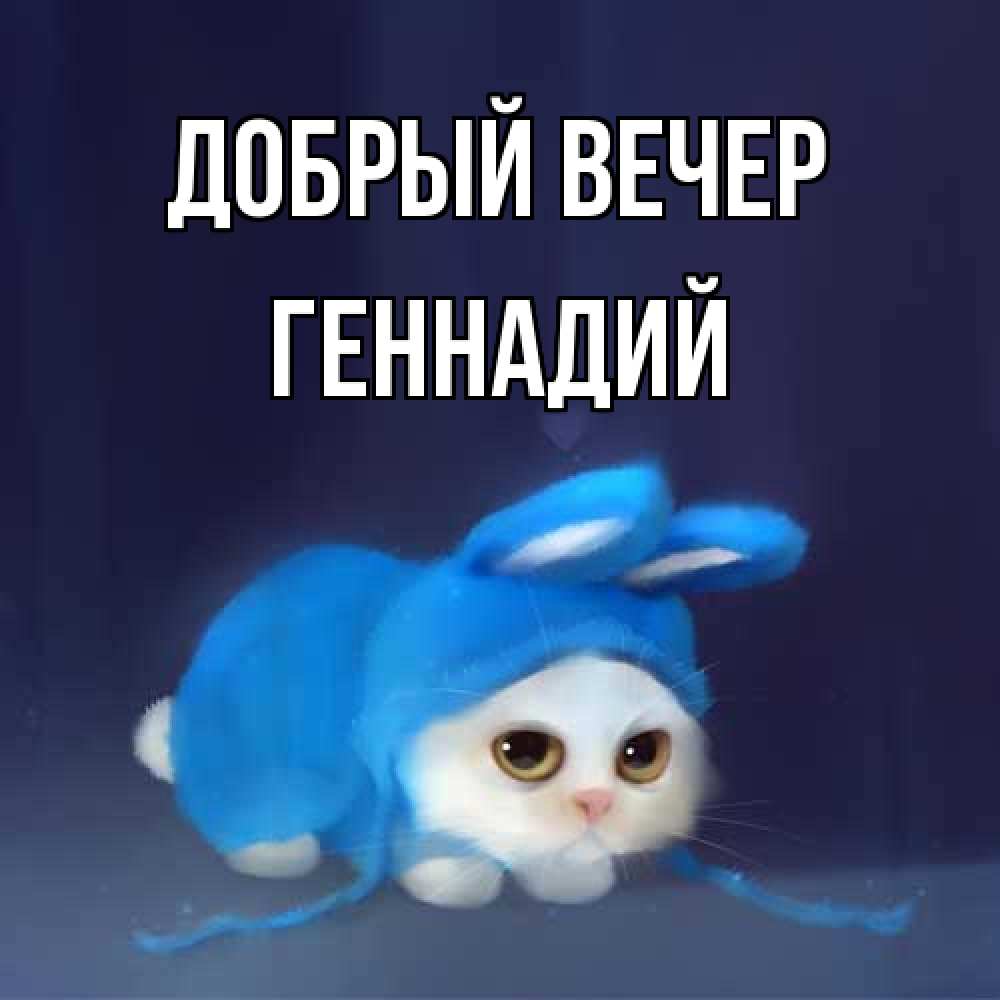 Открытка  с именем. Геннадий, Добрый вечер  