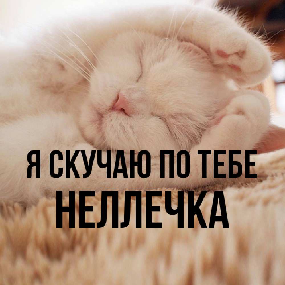 Открытка  с именем. Неллечка, Я скучаю по тебе  