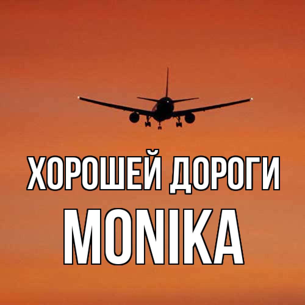 Открытка  с именем. Monika, Хорошей дороги  