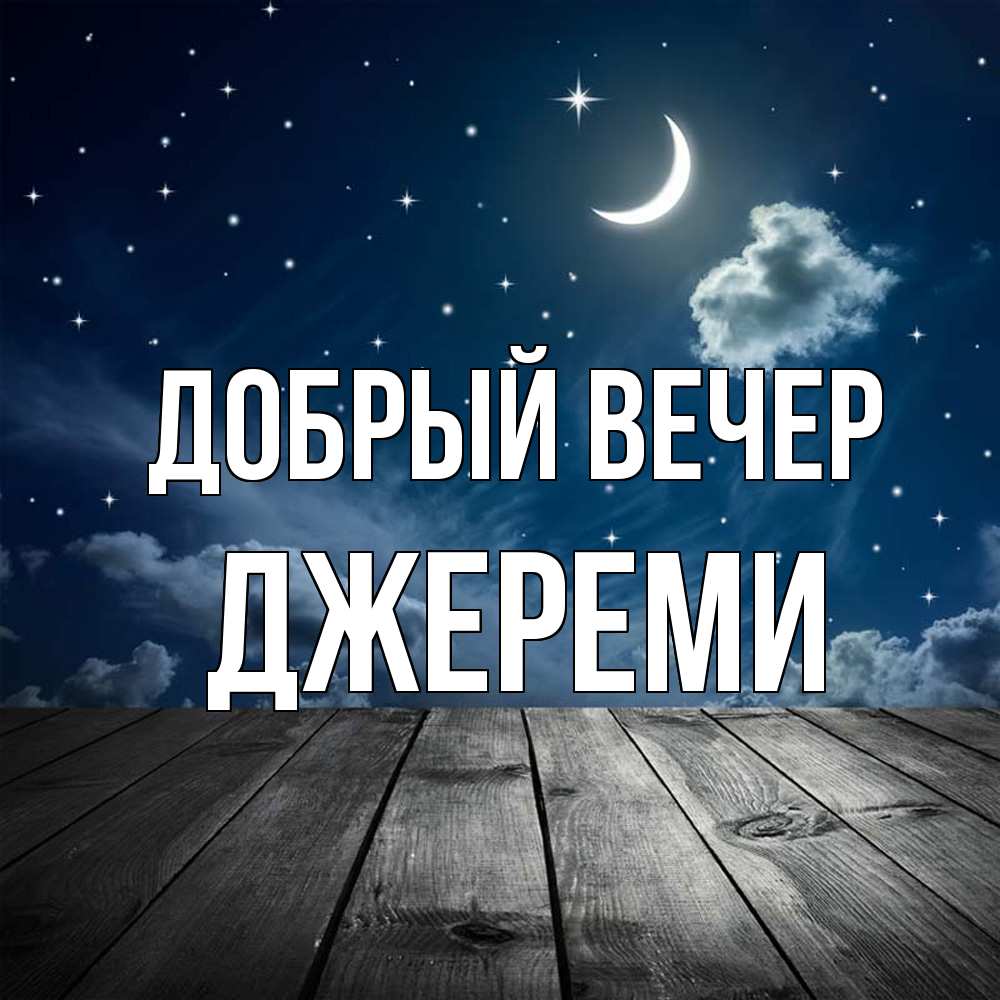 Открытка  с именем. Джереми, Добрый вечер  