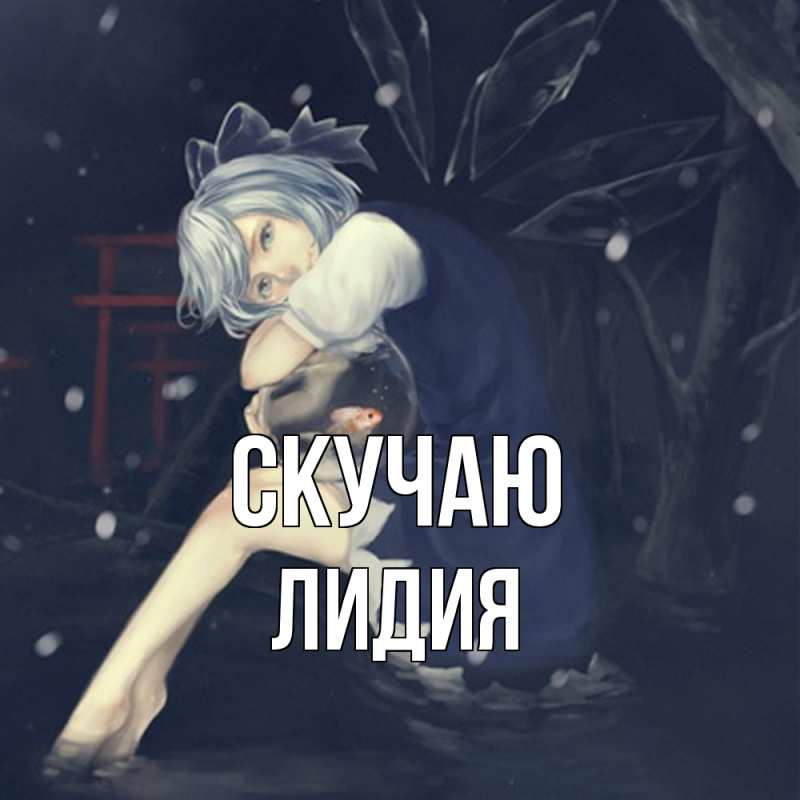 Картинка Скучаю, лидия