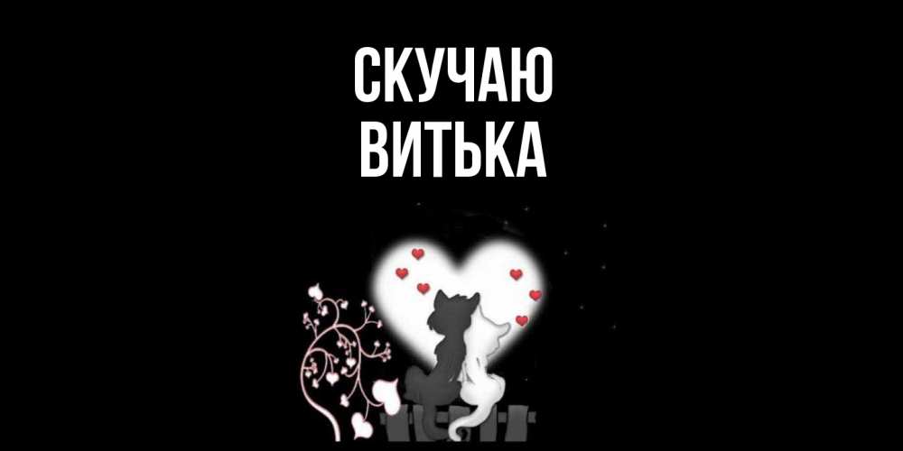 Открытка  с именем. Витька, Скучаю  