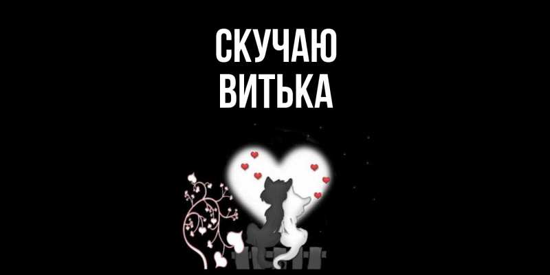 Картинка Скучаю, Витька