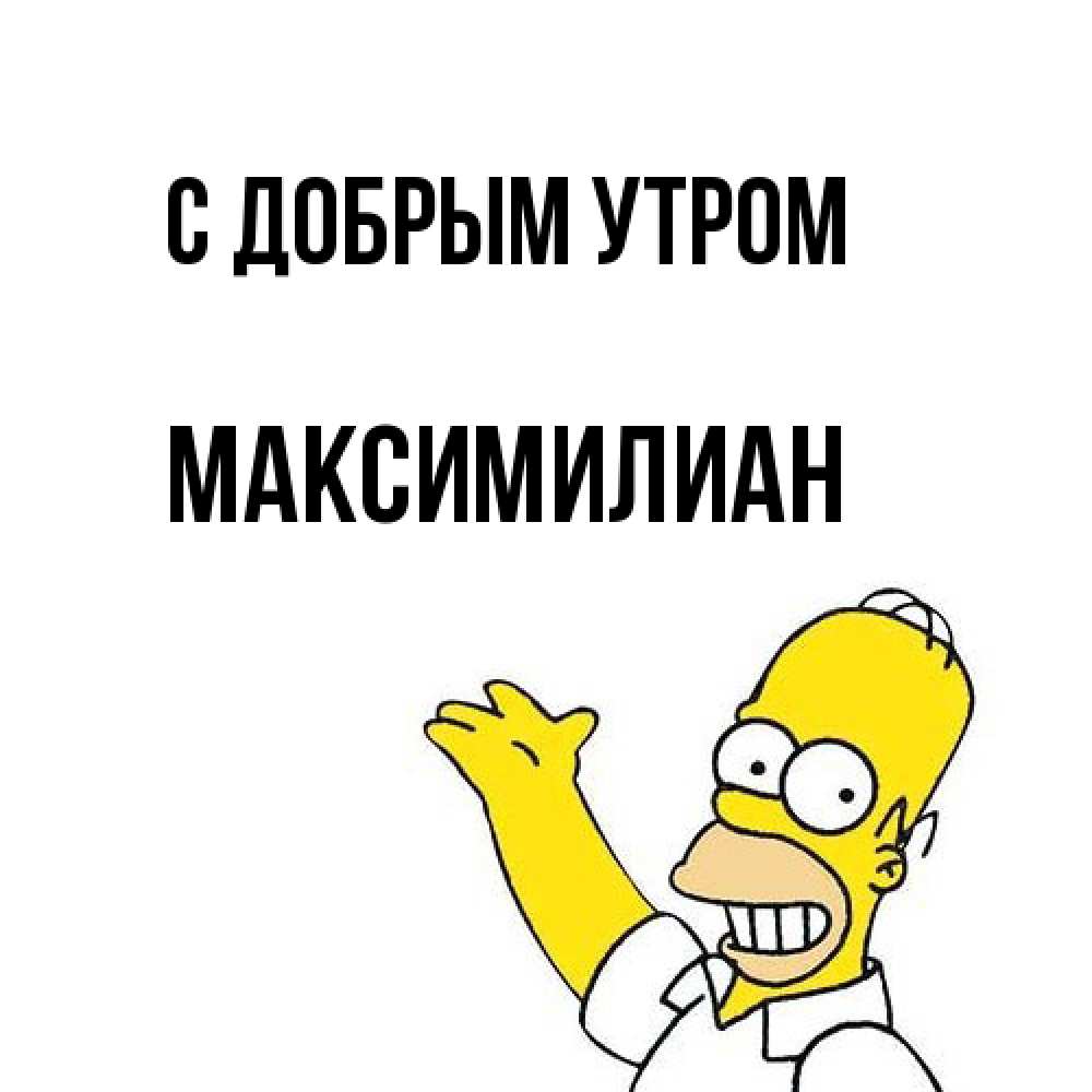 Открытка  с именем. Максимилиан, С добрым утром  