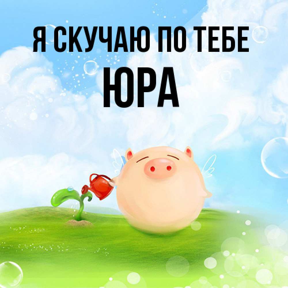 Открытка  с именем. ЮРА, Я скучаю по тебе  